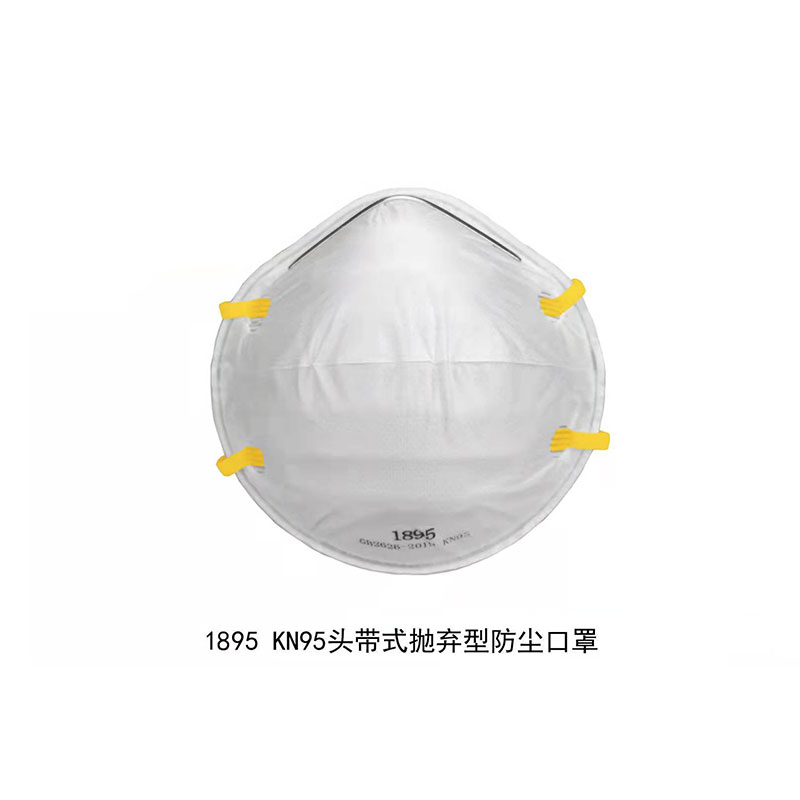 1895 KN95头带式抛弃型防尘口罩