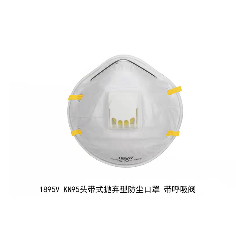 1895V KN95头带式抛弃型防尘口罩 带呼吸阀